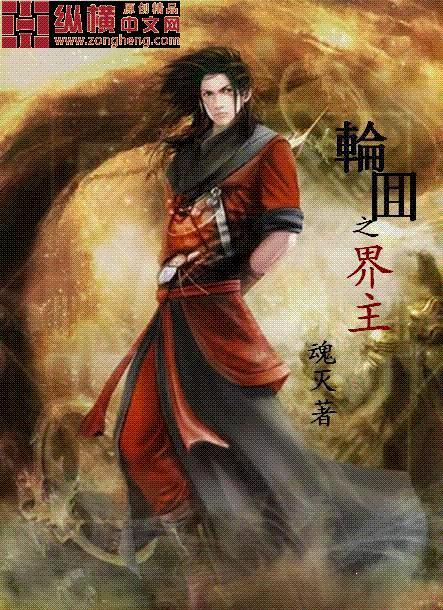 轮回之主番外