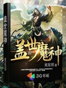 盖世魔神陈不凡免费阅读