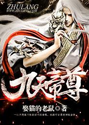 九天帝尊有声书喜马拉雅