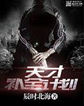 2021天才少年计划