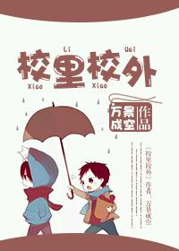 校里校外短剧在线观看全集