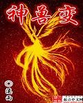 神兽变身卡和蓝色妖姬哪个好