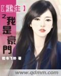 重生之我成了豪门男
