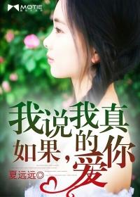 如果我说我真的爱你许佳豪