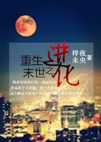 重生末世进化成九阶僵尸王的