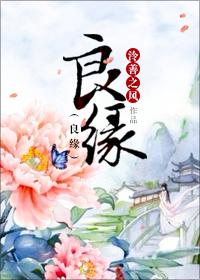 良缘受阻是什么意思