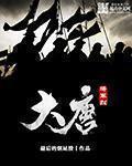 大唐大将