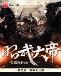 昭武奉一太牢谒武帝园庙翻译