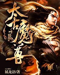 太古帝魔尊免费