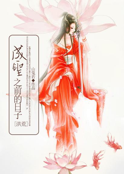洪荒之开局成圣