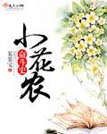 小花农赠品种子