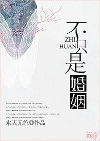 只是婚姻不意味着永恒