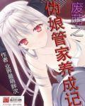 废萌之伪娘管家必胜