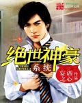 绝世神豪保安