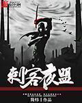 刺客联盟讲解
