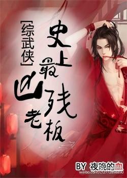 史上最凶残老板综武侠夜晚的血
