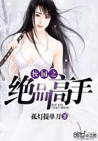 校园之绝品狂徒免费