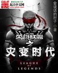 英雄联盟之灾变时代笔趣阁无弹窗