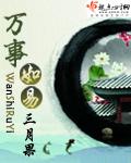 万事如易三观尽毁的章节