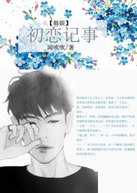 韩剧初恋