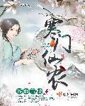 寒门仙妻