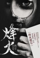 烽火燃尽剧情