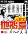 火影地怨虞只能用人类心脏吗