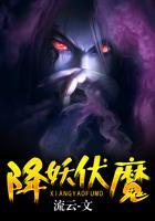 降妖伏魔2