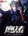 魔法与科技的最终兵器