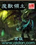 魔兽领主介绍