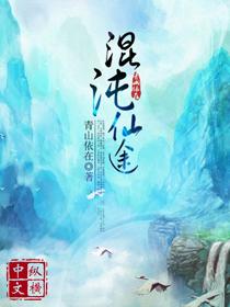 混沌仙途游戏
