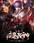 异世之神魔召唤