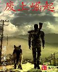 废土崛起5章原版资源