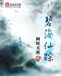 碧海仙踪转石头