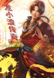 哈小浪龙上学记