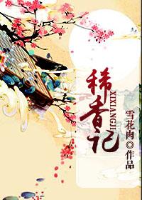 稀香记TXT