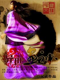异世画魂全集