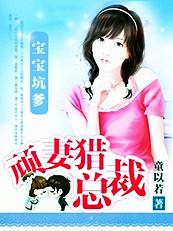 带着宝宝征服亿万总裁