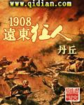 1851远东狂人
