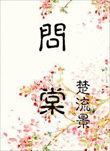 问棠动漫电视剧在线观看