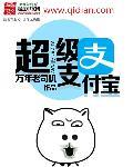 支付宝超级红包是真的吗