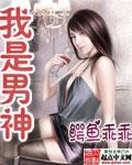我是男神猪猪侠原唱