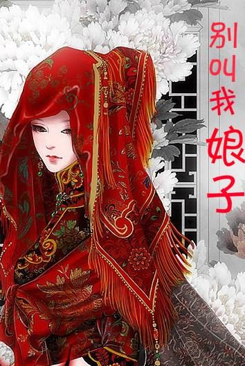 别叫我娘子gl免费阅读