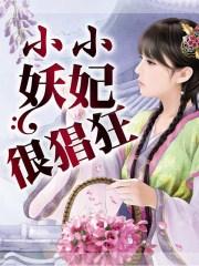 小小妖孽村医