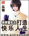 异界重生之打造快乐人生晋江
