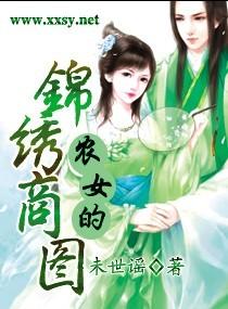 农女的锦绣商途全文免费阅读