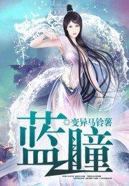蓝瞳瞳为啥要和白首男在一起