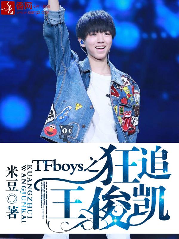 TFboys之狂追王俊凯免费阅读