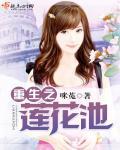 重生之莲花池txt书包网