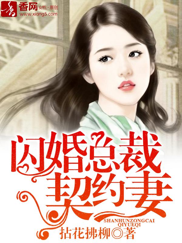 闪婚总裁契约妻漫画下拉式